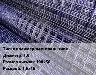 Сетка с полимерным покрытием d=1.8 Ячейка: 100х50 Раскрой: 1.5х15